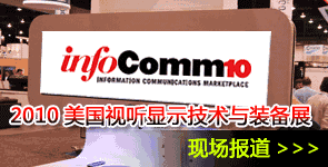 2010ҕ @ʾg(sh)cO(sh)չ_InfoComm2010_}