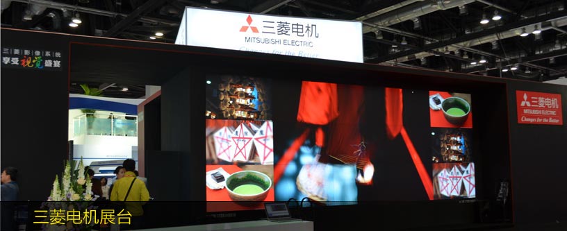 三菱電機(jī)展臺