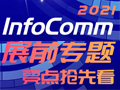 չǰ}InfoComm2021cȿ