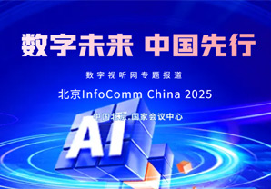 }InfoComm China 2025