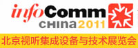 InfoComm china 2011_Hҕ OcgչF